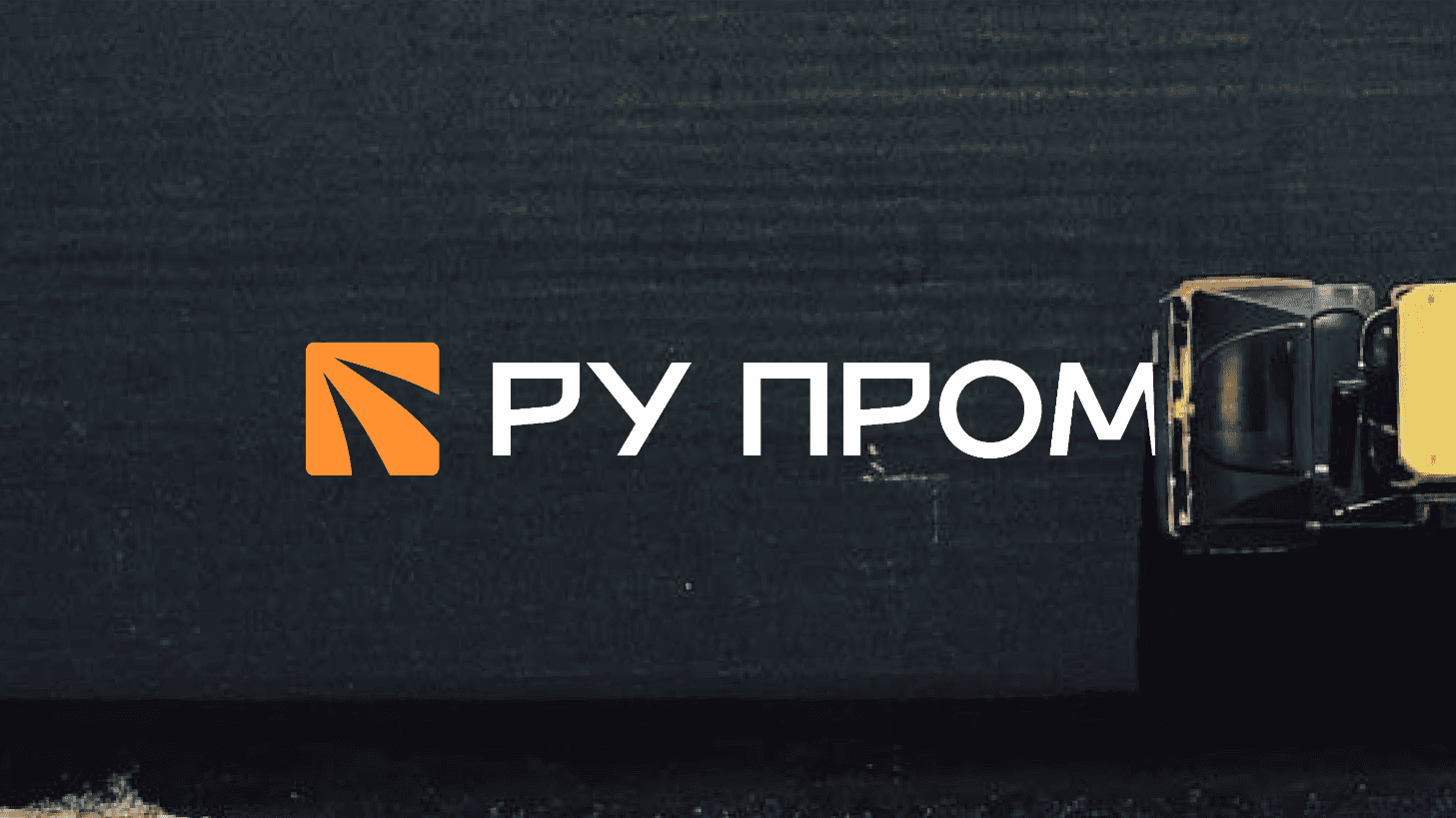 Ру пром